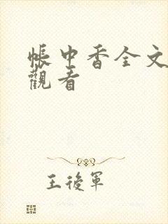 帐中香全文免费观看