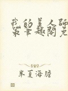 我的美人师父陈策笔趣阁免费阅读