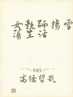 女教师杨雪的性荡生活