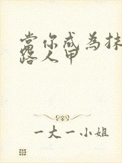 当你成为抹布文路人甲