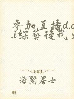 参加直播d.o.i综艺后我火了txt封面