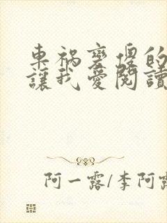 车祸变傻的妈妈让我爱阅读