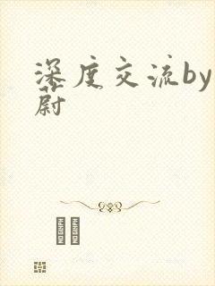 深度交流by蔚蔚