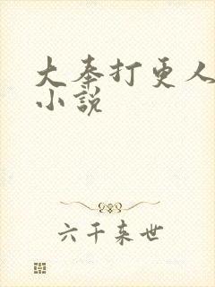 大奉打更人原著小说