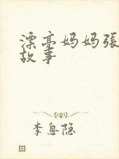 漂亮妈妈张琳的故事