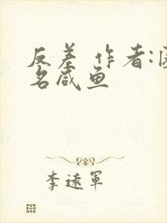 反差 作者:匿名咸鱼封面