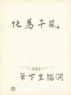 化为千风封面