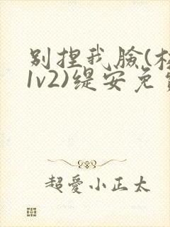 别捏我脸(校园1v2)缇安免费阅读