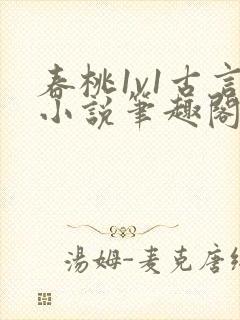 春桃1v1古言小说笔趣阁