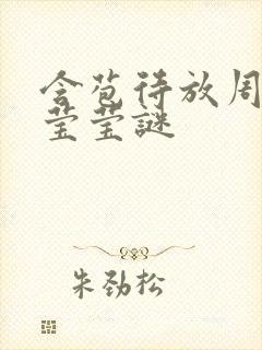 含苞待放周延镇莹莹谜封面