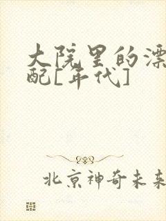 大院里的漂亮原配[年代]