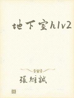 地下室h1v2封面