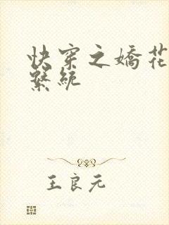 快穿之娇花灌溉系统