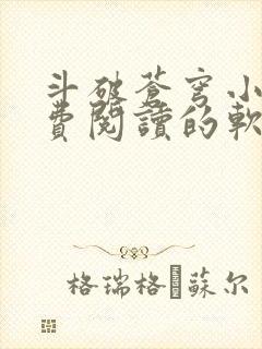 斗破苍穹小说免费阅读的软件