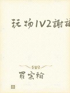 玩物1V2谢识