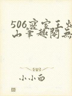 506寝室王炳山笔趣阁无弹窗