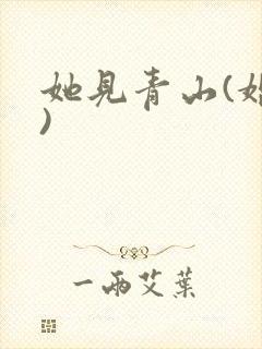 她见青山(婚后)封面