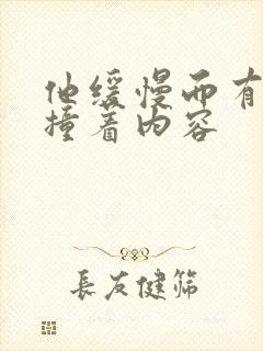 他缓慢而有力的撞着内容