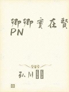 卿卿实在贤良NPN封面