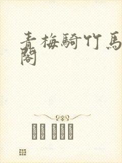 青梅骑竹马笔趣阁