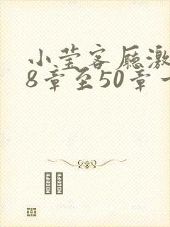 小莹客厅激情38章至50章一区封面