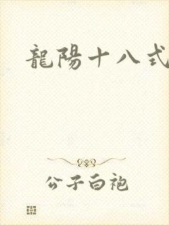 龙阳十八式