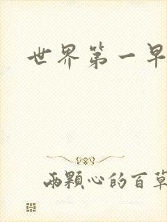 世界第一早漏男