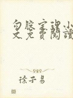 勾股定理小说全文免费阅读无弹窗笔趣阁