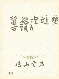 禁欲埋进双腿间舌头h