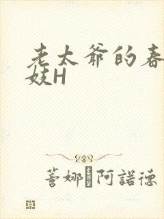老太爷的春桃乳妓H