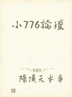 小776论坛