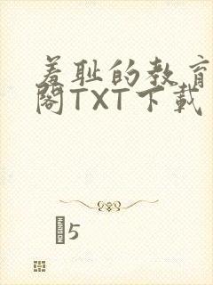 羞耻的教育笔趣阁TXT下载