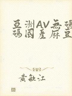 亚洲AV无码乱码国产麻豆穿越