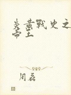 炎黄战史之嗜血帝王