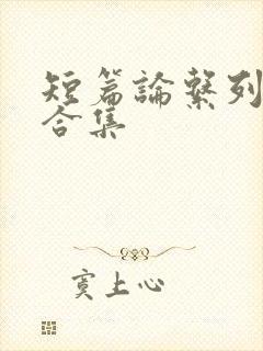 短篇论系列小说合集