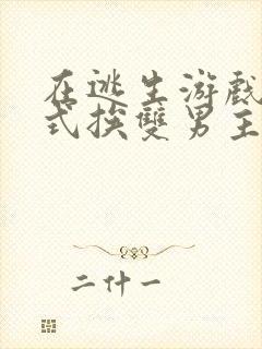 在逃生游戏里花式挨双男主封面