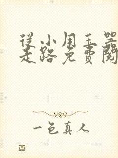 从小用玉器滋养走路免费阅读