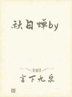 秋日蝉by