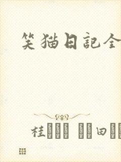 笑猫日记全集