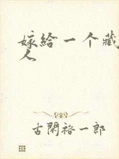嫁给一个藏族男人封面