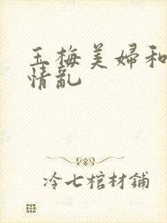 玉梅美妇和公的情乱