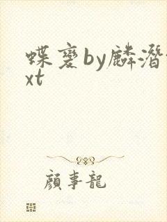 蝶变by麟潜txt封面