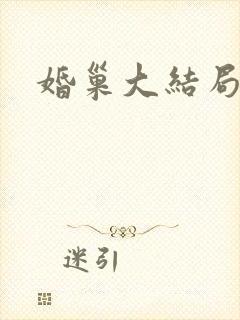 婚巢大结局