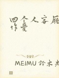 四个人客厅交换作爱