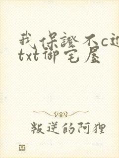 我保证不c进去txt御宅屋