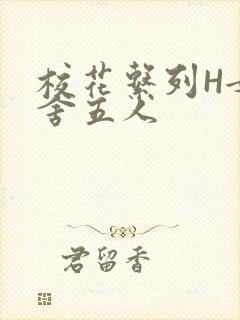 校花系列H女宿舍五人