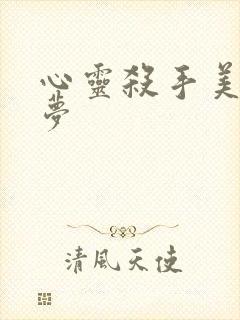 心灵杀手美国噩梦