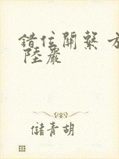 错位关系 方糖 陆岩