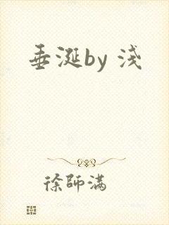 垂涎by 浅