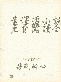 叶泽涛小说全文免费阅读全文